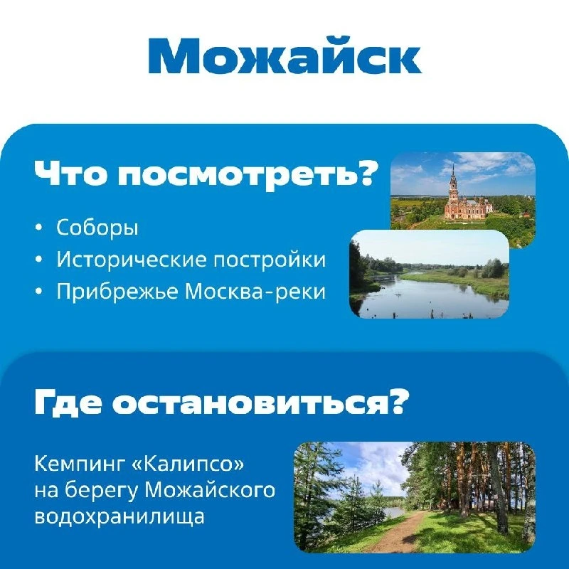 Информация о Можайске