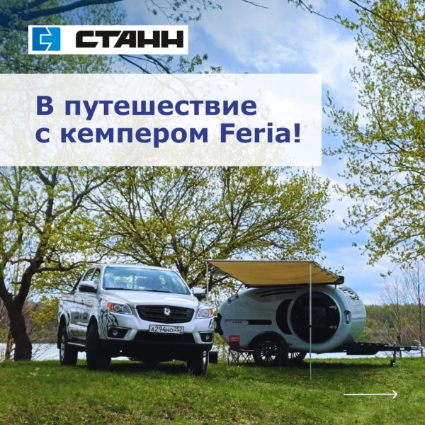 Кемпер Feria — новый взгляд на путешествия